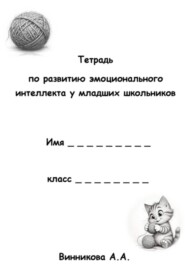 Тетрадь по развитию эмоционального интеллекта у младших школьников