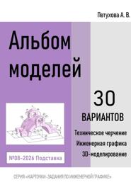 Альбом моделей. Подставка 008-2026