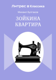 Зойкина квартира