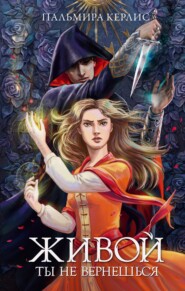 Живой ты не вернешься