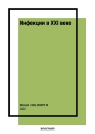 Инфекции в ХХI веке