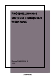 Информационные системы и цифровые технологии: Часть 1