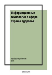 Информационные технологии в сфере охраны здоровья: научно-практический комментарий к ФЗ от 29 июля 2017 г. № 242-ФЗ «О внесении изм…"