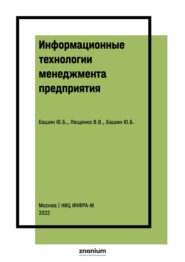 Информационные технологии менеджмента предприятия