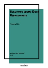 Иркутское время Юрия Левитанского