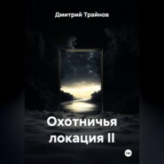 Охотничья локация II