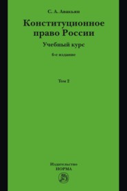 Конституционное право России. Учебный курс: В двух томах. Том 2