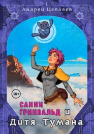 Санни Гринвальд и Дитя тумана
