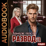 Замуж после развода