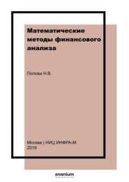 Математические методы финансового анализа