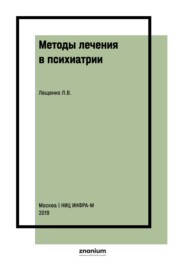 Методы лечения в психиатрии