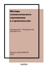 Методы статистического оценивания в строительстве