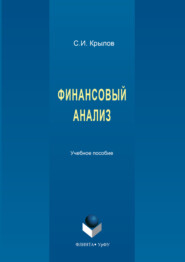 Финансовый анализ. 2-е издание, стереотипное_clone_2026-03-10