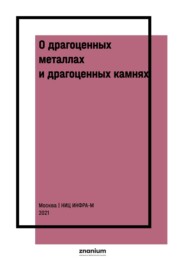 О драгоценных металлах и драгоценных камнях : научно-практический комментарий к ФЗ от 26 марта 1998 г. № 41-ФЗ «О драгоценных металлах и камнях"