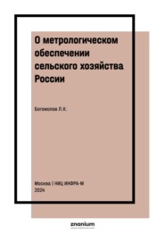 О метрологическом обеспечении сельского хозяйства России