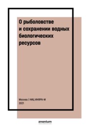 О рыболовстве и сохранении водных биологических ресурсов : научно-практический комментарий к ФЗ от 20 декабря 2004 г. № 166-ФЗ (постатейный)