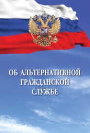 Об альтернативной гражданской службе