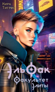 Факультет Элиты. ЭльФак