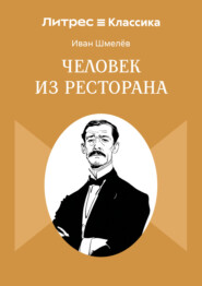 Человек из ресторана