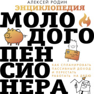 Энциклопедия молодого пенсионера. Как спланировать пaссивный доход и перестать работать на дядю
