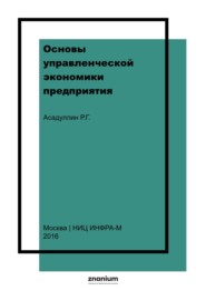 Основы управленческой экономики предприятия (фирмы)