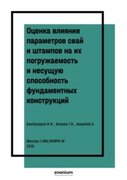 Оценка влияния параметров свай и штампов на их погружаемость и несущую способность фундаментных конструкций