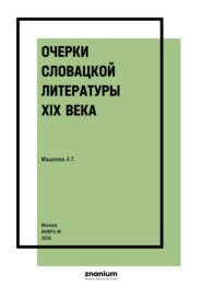 Очерки словацкой литературы XIX века