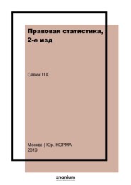 Правовая статистика, 2-е изд.