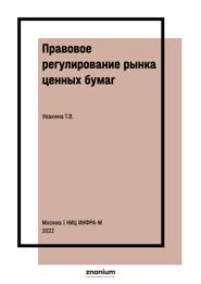 Правовое регулирование рынка ценных бумаг
