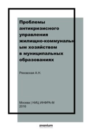 Проблемы антикризисного управления жилищно-коммунальным хозяйством в муниципальных образованиях