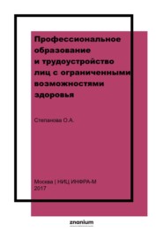 Профессиональное образование и трудоустройство лиц с ограниченными возможностями здоровья