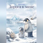 Дорога к маме