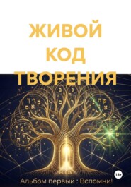 ЖИВОЙ КОД ТВОРЕНИЯ