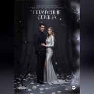 Плачущие сердца