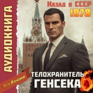 Телохранитель Генсека. Том 6
