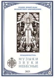 Музыки звуки небесные