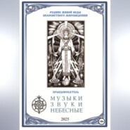МУЗЫКИ ЗВУКИ НЕБЕСНЫЕ