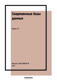 Современные базы данных. Часть 2: практические задания