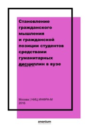 Становление гражданского мышления и гражданской позиции студентов средствами гуманитарных дисциплин в вузе