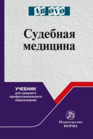Судебная медицина: лекции