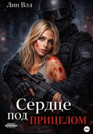 Сердце под прицелом