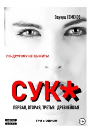 Сук: по-другому не выжить. Первая, вторая, третья древнейшая. Три в одном
