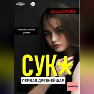 Сук:Первая древнейшая. Начало