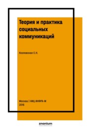 Теория и практика социальных коммуникаций