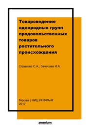 Товароведение однородных групп продовольственных товаров растительного происхождения
