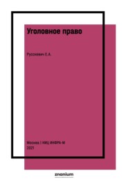 Уголовное право: сборник задач