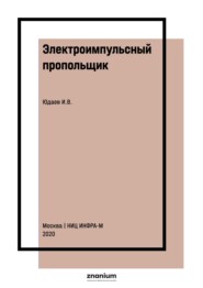 Электроимпульсный пропольщик: обоснование проектного конструкторского решения