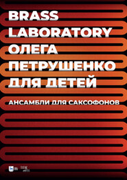 Brass Laboratory Олега Петрушенко для детей. Ансамбли для саксофонов. Ноты