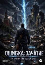 Ошибка: Зачатие