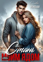 Стань моим ядом